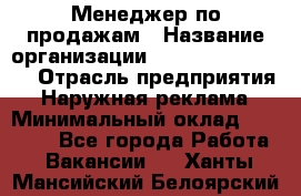 Менеджер по продажам › Название организации ­ Creativ Company › Отрасль предприятия ­ Наружная реклама › Минимальный оклад ­ 20 000 - Все города Работа » Вакансии   . Ханты-Мансийский,Белоярский г.